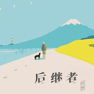后继者-钢琴谱