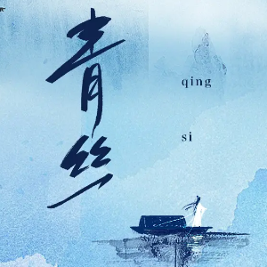 青丝-钢琴谱