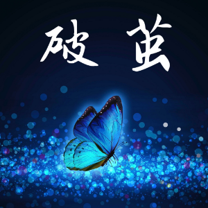 破茧-钢琴谱