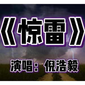 惊雷钢琴简谱 数字双手