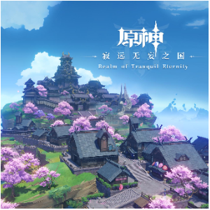 稻妻城《原神》BGM - 声不可测