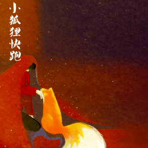 小狐狸快跑钢琴简谱 数字双手