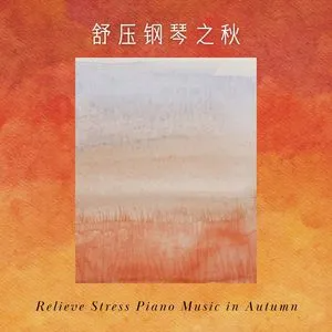 [好听纯音乐推荐]亲吻阳光（舒压钢琴之秋 韩系疗愈音乐）-钢琴谱