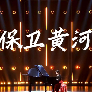 保卫黄河钢琴简谱 数字双手