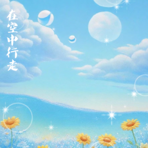 Walking on Air钢琴简谱 数字双手
