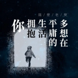 多想在平庸的生活拥抱你 F调 好听易上手-钢琴谱