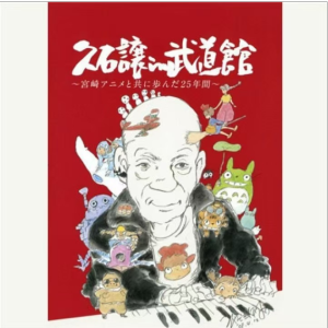 一去不复返的时光（帰らざる日々） - 久石让in武道馆与宫崎骏动画共同走过的25年-钢琴谱