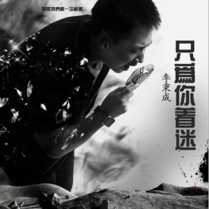 只为你着迷钢琴简谱 数字双手 樊政兵