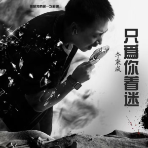 只为你着迷钢琴简谱 数字双手 樊政兵