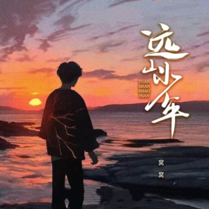远方少年钢琴简谱 数字双手 余有所悸