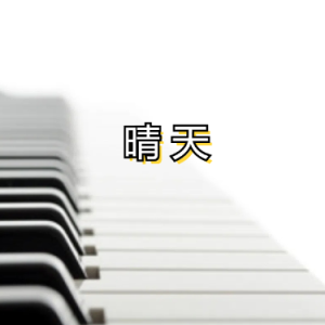 晴天钢琴简谱 数字双手