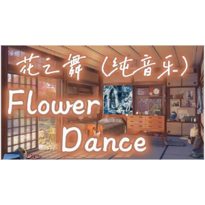 flower dance钢琴简谱 数字双手