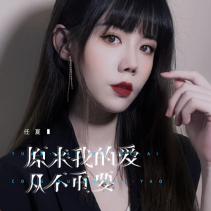 原来我的爱从不重要钢琴简谱 数字双手
