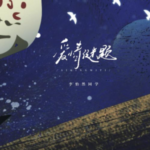 爱情谜题钢琴简谱 数字双手 有余