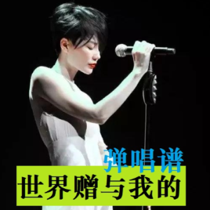 世界赠与我的（原调）钢琴谱