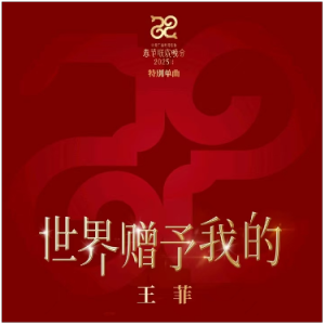 世界赠与我的 C调 2025春晚王菲