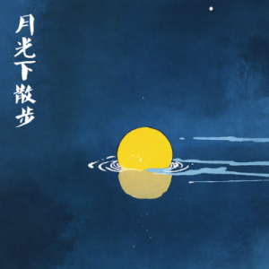 Moonlight Walk钢琴简谱 数字双手