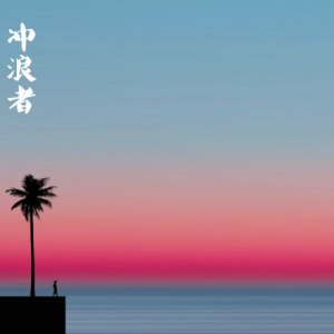 冲浪者/The Surfer 【灵动】-钢琴谱