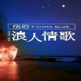 浪人情歌钢琴简谱 数字双手