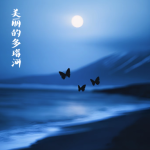 Beautiful Danube钢琴简谱 数字双手