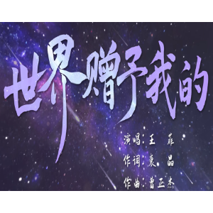 世界赠予我的（旋律+钢板）原调纯正复刻-钢琴谱