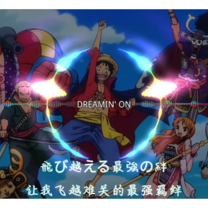 完美独奏版《Dreamin' On》海贼王(航海王)OP23By~星之钢琴~-钢琴谱
