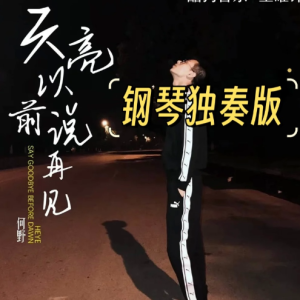 天亮以前说再见（钢琴独奏版）鸠玖版-钢琴谱