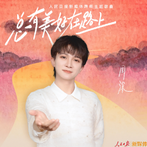 总有美好在路上 周深