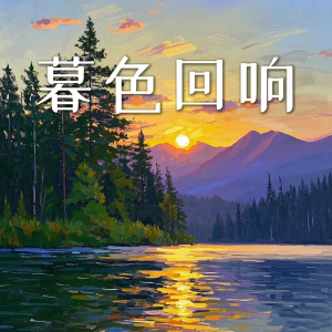 暮色回响钢琴简谱 数字双手 T1