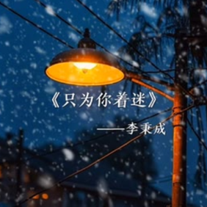只为你着迷钢琴简谱 数字双手