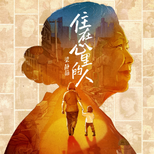 住在心里的人（带歌词梁静茹2025央视春晚歌曲）-钢琴谱
