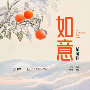 如意（带歌词2025春晚歌曲郁可唯）-钢琴谱