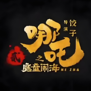 在故事的最终（《哪吒之魔童闹海》片尾曲张碧晨）