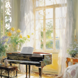 我爱钢琴/I like Piano 【抒情】-钢琴谱