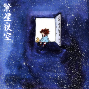 繁星夜空/Starry skies 【唯美】-钢琴谱