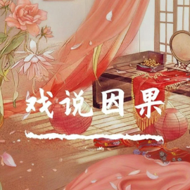 戏说因果钢琴简谱 数字双手