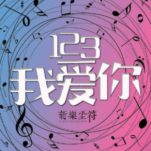 123我爱你钢琴简谱 数字双手