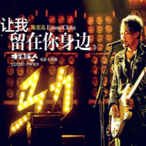 让我留在你身边 原调 好听易上手-钢琴谱