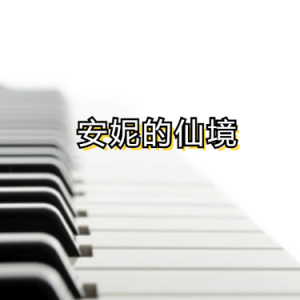 安妮的仙境钢琴简谱 数字双手