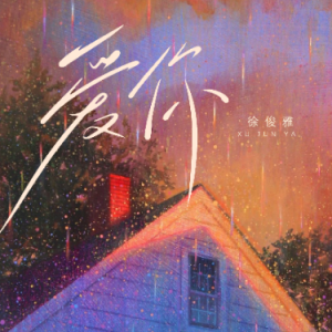 爱你钢琴简谱 数字双手