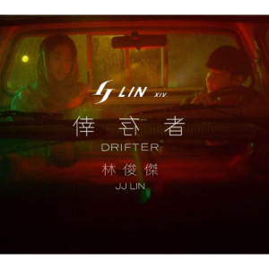 完美还原独奏版《幸存者》林俊杰By~星之钢琴-钢琴谱