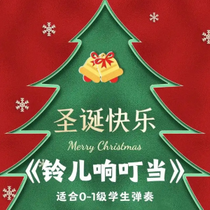 铃儿响叮当钢琴简谱 数字双手