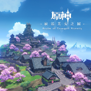 鹤冠岛《原神》BGM - 声不可测