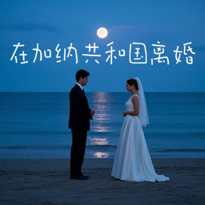 在加纳共和国离婚钢琴简谱 数字双手 菲道尔