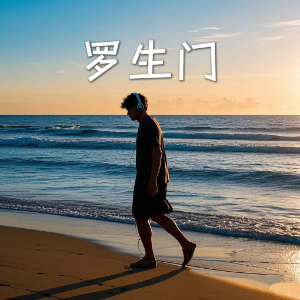 罗生门 C调精编简易版 梨冻紧/Wiz_H张子豪 网络热歌 新手易弹-钢琴谱