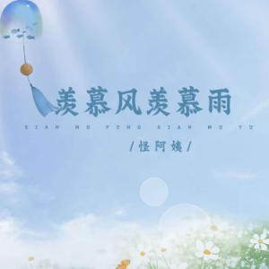 羡慕风羡慕雨钢琴简谱 数字双手 康铭、灯晓