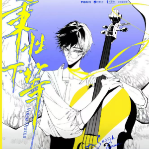 时间情书|广播剧《秉性下等》插曲 C调