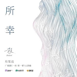 所幸—广播剧《一枝》主题曲 C调