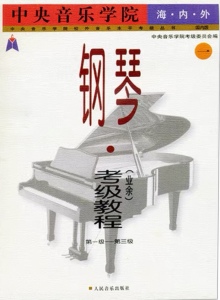 中央音乐学院海内外钢琴考级教程第一级-第三级-钢琴谱