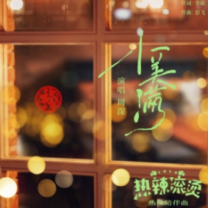 小美满《更易上手-精选》含歌词指法